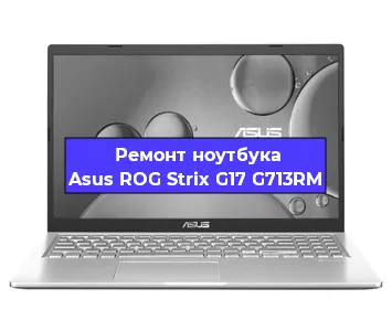 Замена модуля Wi-Fi на ноутбуке Asus ROG Strix G17 G713RM в Белгороде